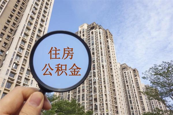 安徽住房公积金可以提取几次（公积金提取可以用几次）